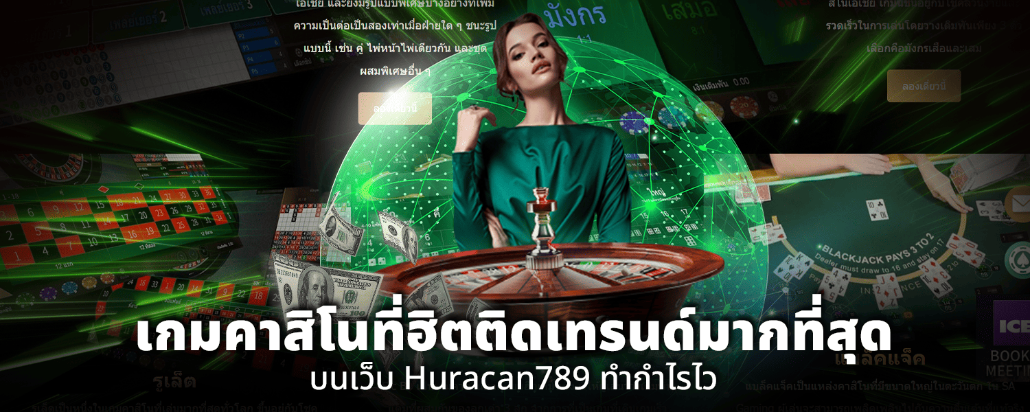 เกมคาสิโนที่ฮิตติดเทรนด์มากที่สุดบนเว็บ Huracan789 ทำกำไรไว