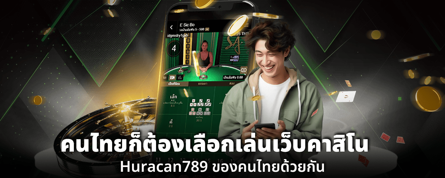 คนไทยก็ต้องเลือกเล่นเว็บคาสิโน Huracan789 ของคนไทยด้วยกัน